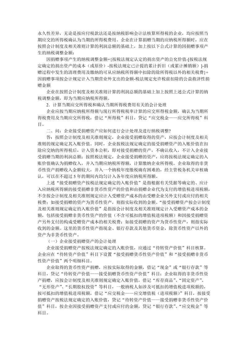 附件：关于执行《企业会计制度》和相关会计准则有 ….doc_第2页