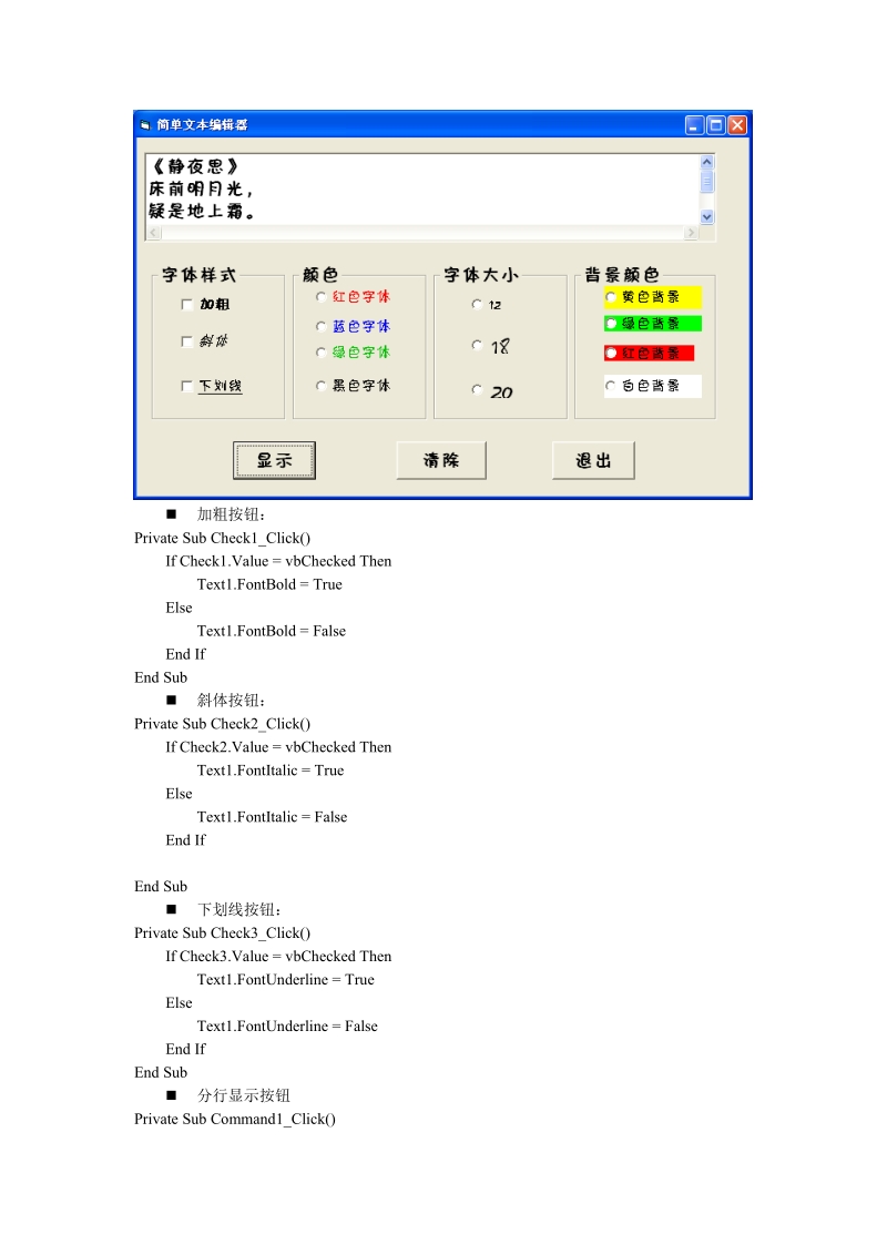 个人教学实践精华程序,vb6.0案例教学-文本编辑器(含代码).doc_第1页