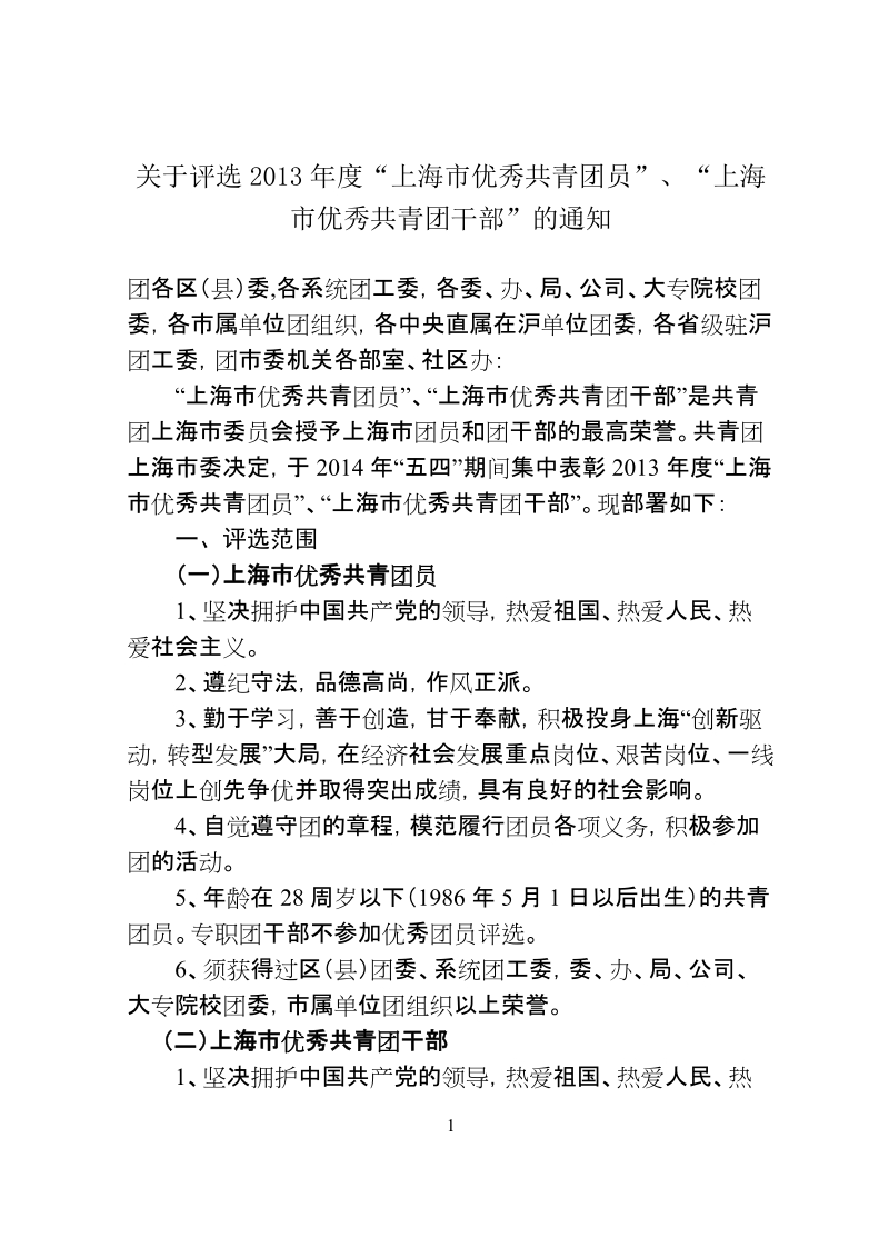 关于评选2013年度上海市优秀共青团员、上海市优秀共青团干部的通.doc_第1页