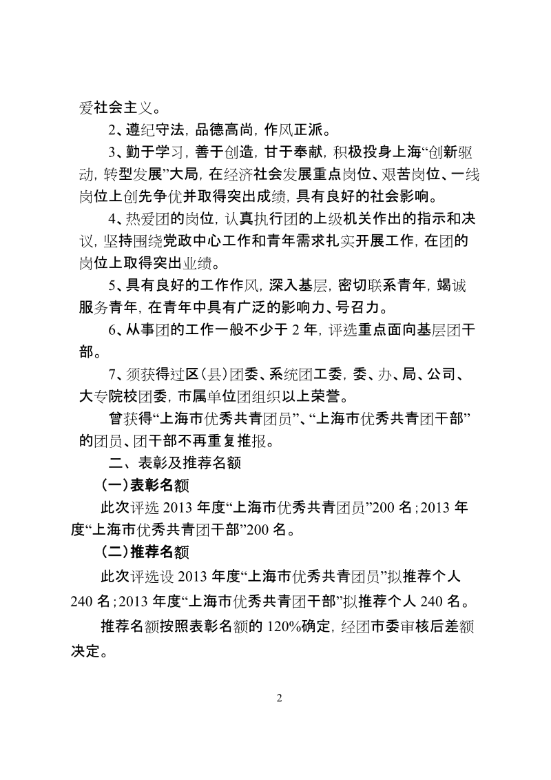 关于评选2013年度上海市优秀共青团员、上海市优秀共青团干部的通.doc_第2页