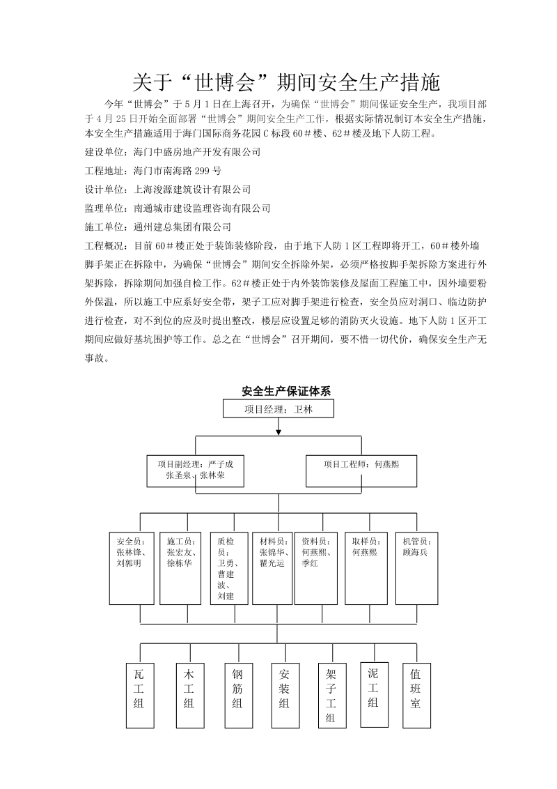 关于“世博会”期间安全生产措施.doc_第1页