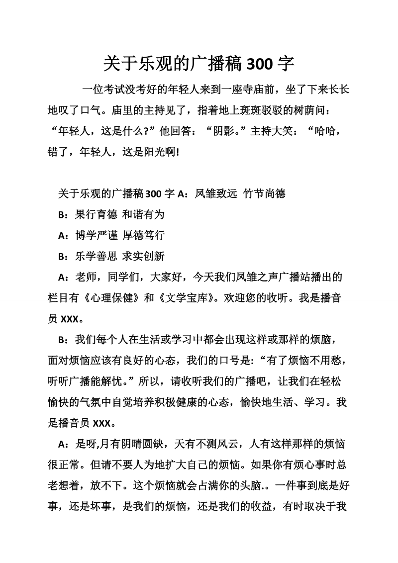 关于乐观的广播稿300字.doc_第1页