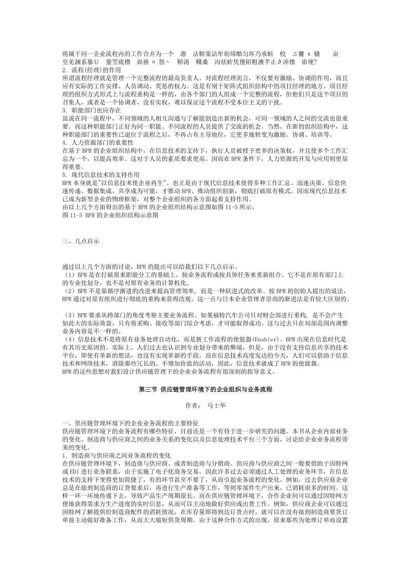 供应链管理（马士华）——供应链企业组织结构与业务流程重构.doc_第3页