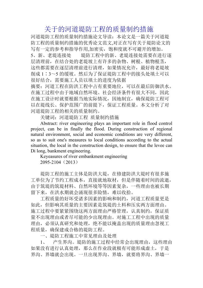 关于的河道堤防工程的质量制约措施.doc.doc_第1页