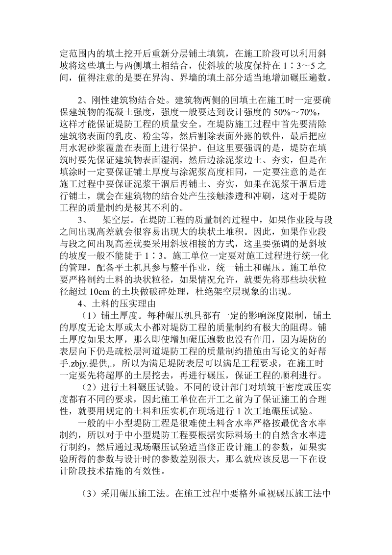 关于的河道堤防工程的质量制约措施.doc.doc_第2页