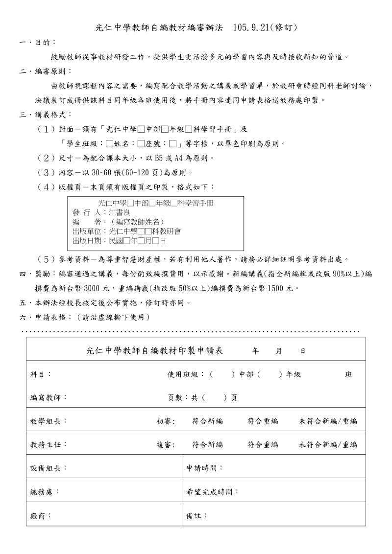 光仁中学教师自编教材编审办法-光仁高中.doc_第1页