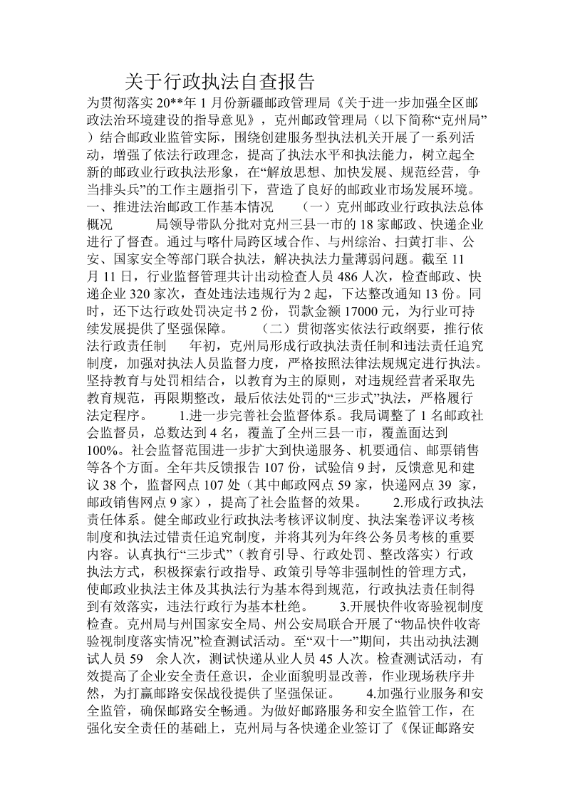 关于行政执法自查报告.doc.doc_第1页