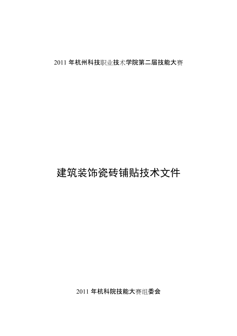 第二届技能运动会技术文件模板.doc_第1页