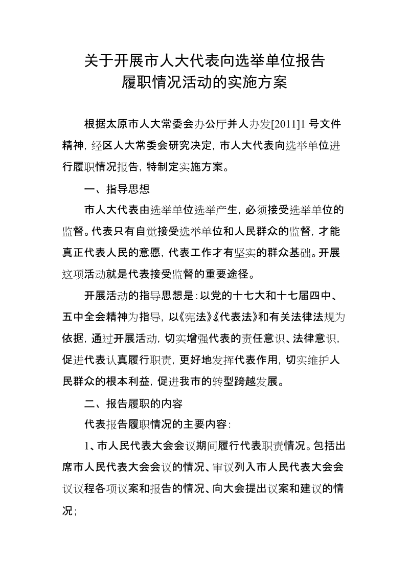 关于开展市人大代表向选举单位报告履职情况活动的实施方案.doc_第1页