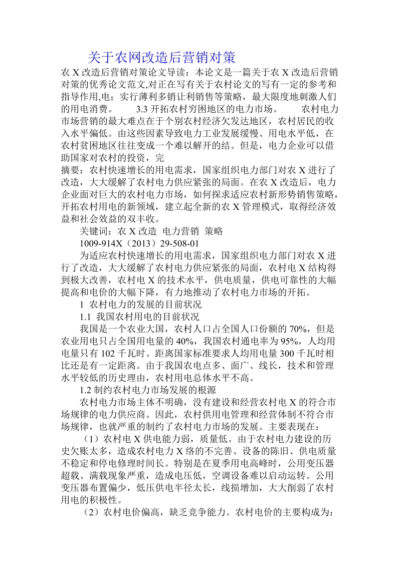 关于农网改造后营销对策.doc.doc_第1页