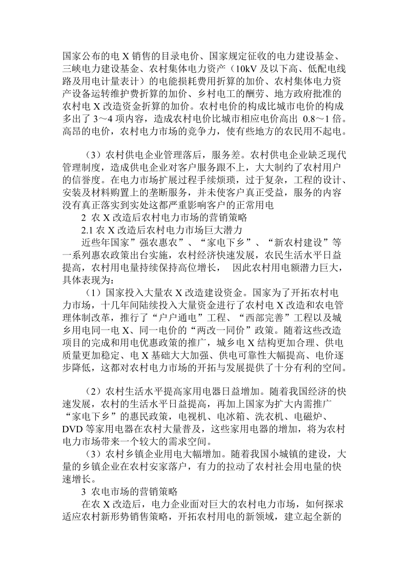 关于农网改造后营销对策.doc.doc_第2页