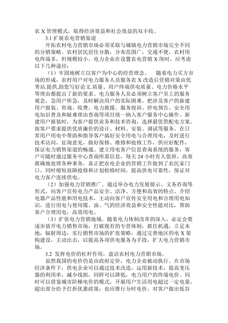 关于农网改造后营销对策.doc.doc_第3页