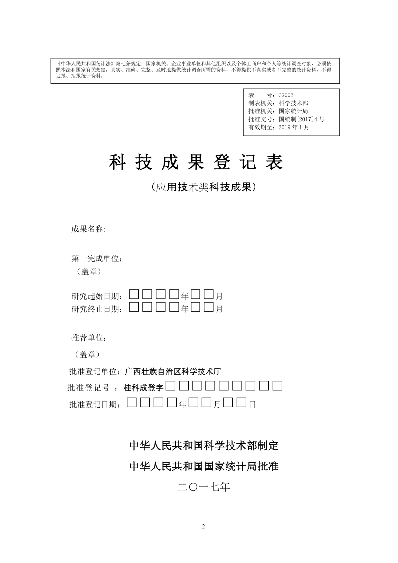 附件1：科技成果登记表（应用技术类科技成果）.doc_第2页