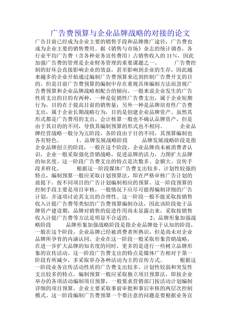 广告费预算与企业品牌战略的对接的论文.doc.doc_第1页