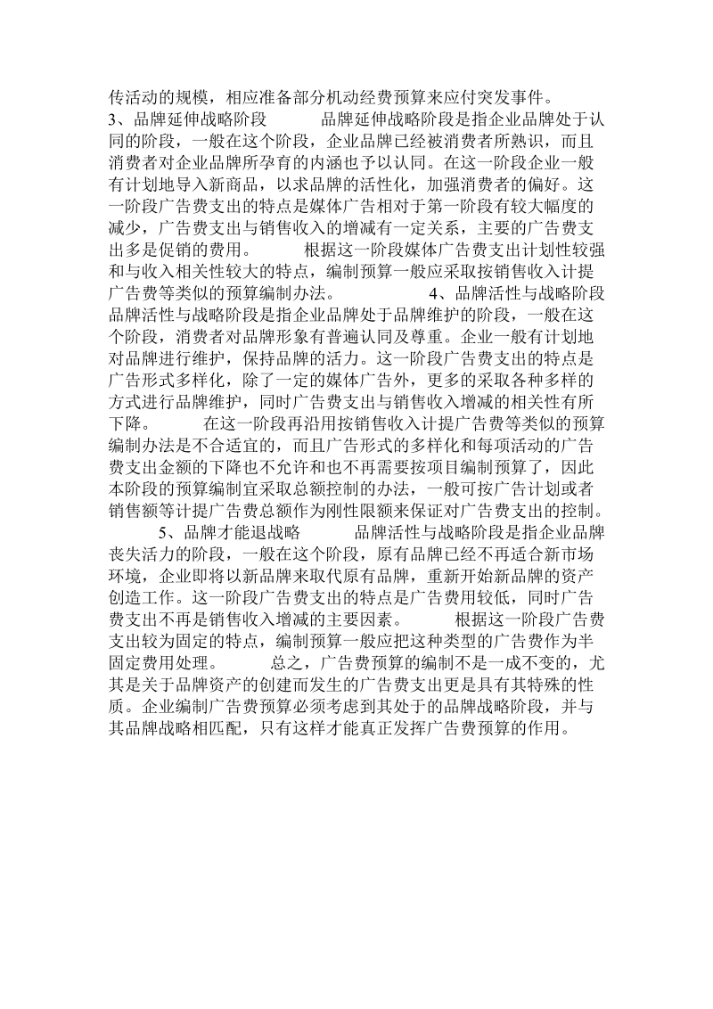 广告费预算与企业品牌战略的对接的论文.doc.doc_第2页