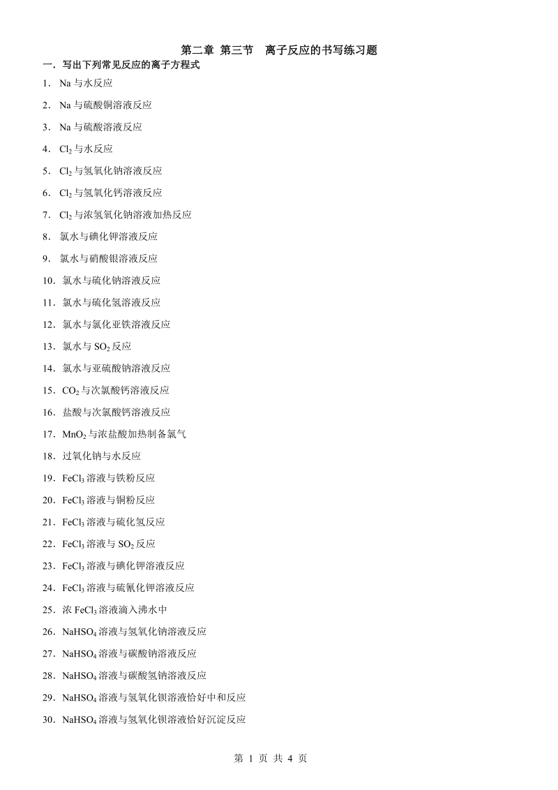 第二章 第三节  离子反应的书写练习题11.doc_第1页