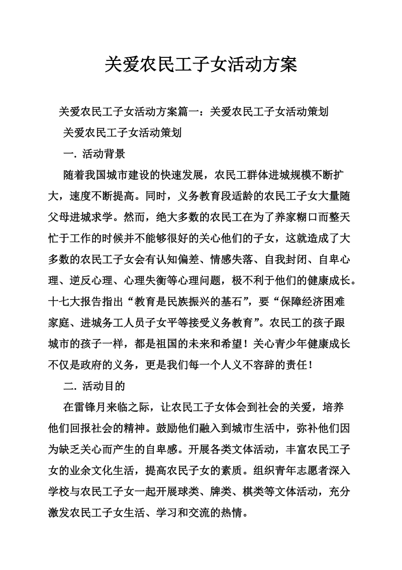 关爱农民工子女活动方案.doc_第1页