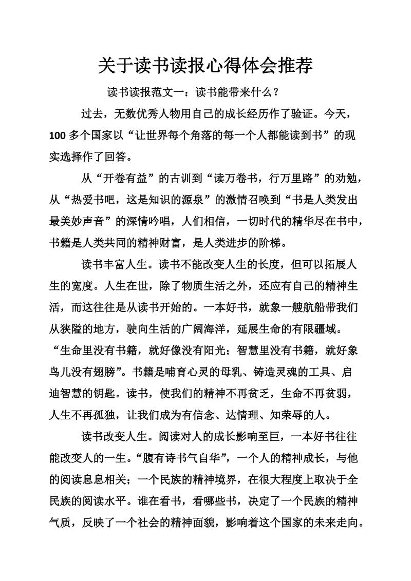 关于读书读报心得体会推荐.doc_第1页