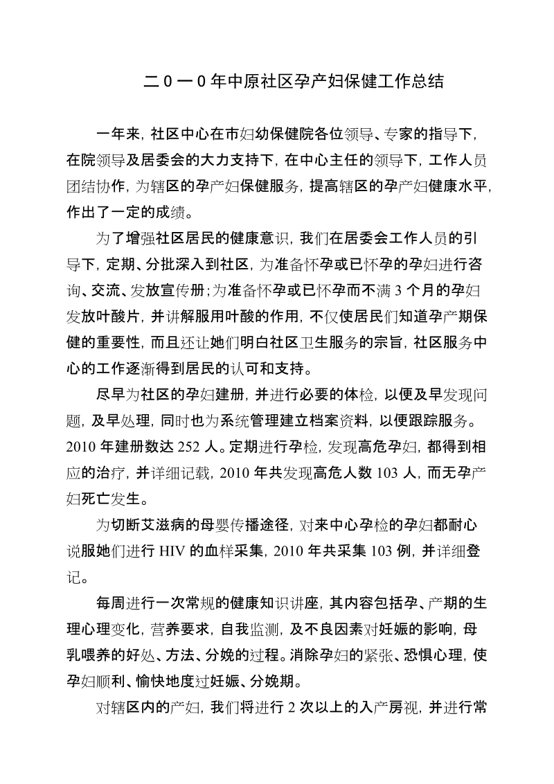 二o一o年度中原社区孕产妇保健工作总结.doc_第1页