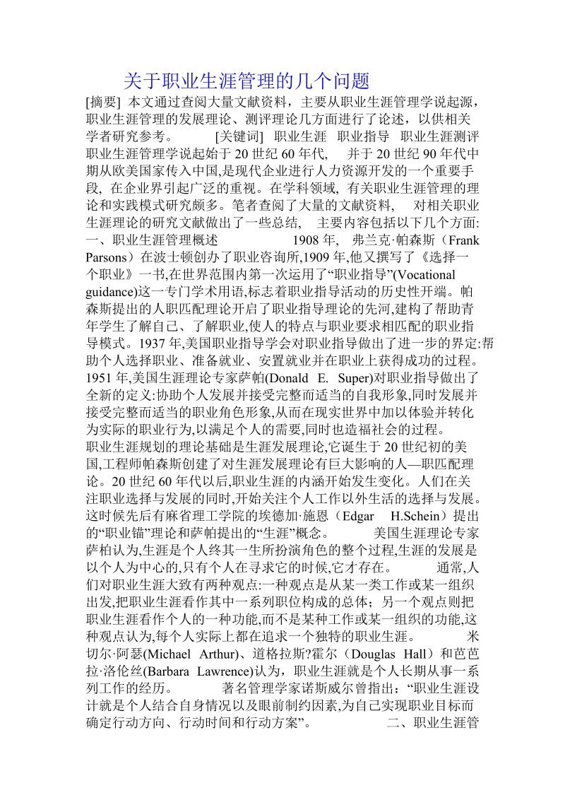 关于职业生涯管理的几个问题.doc.doc_第1页