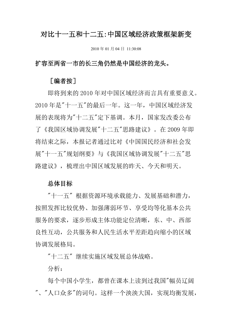 对比十一五和十二五中国区域经济政策框架新变.doc_第1页