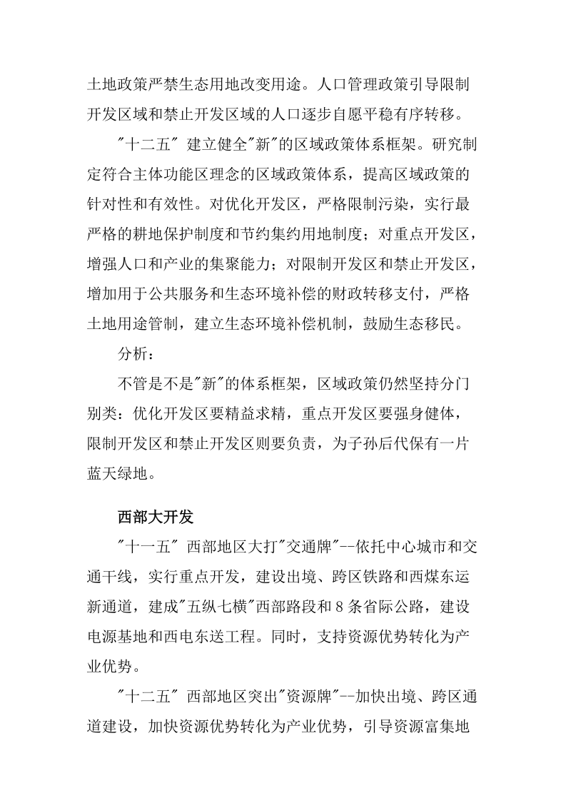 对比十一五和十二五中国区域经济政策框架新变.doc_第3页