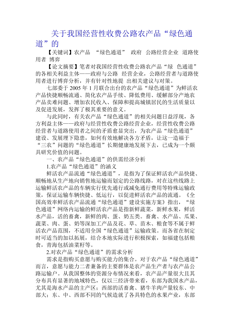 关于我国经营性收费公路农产品“绿色通道”的.doc.doc_第1页