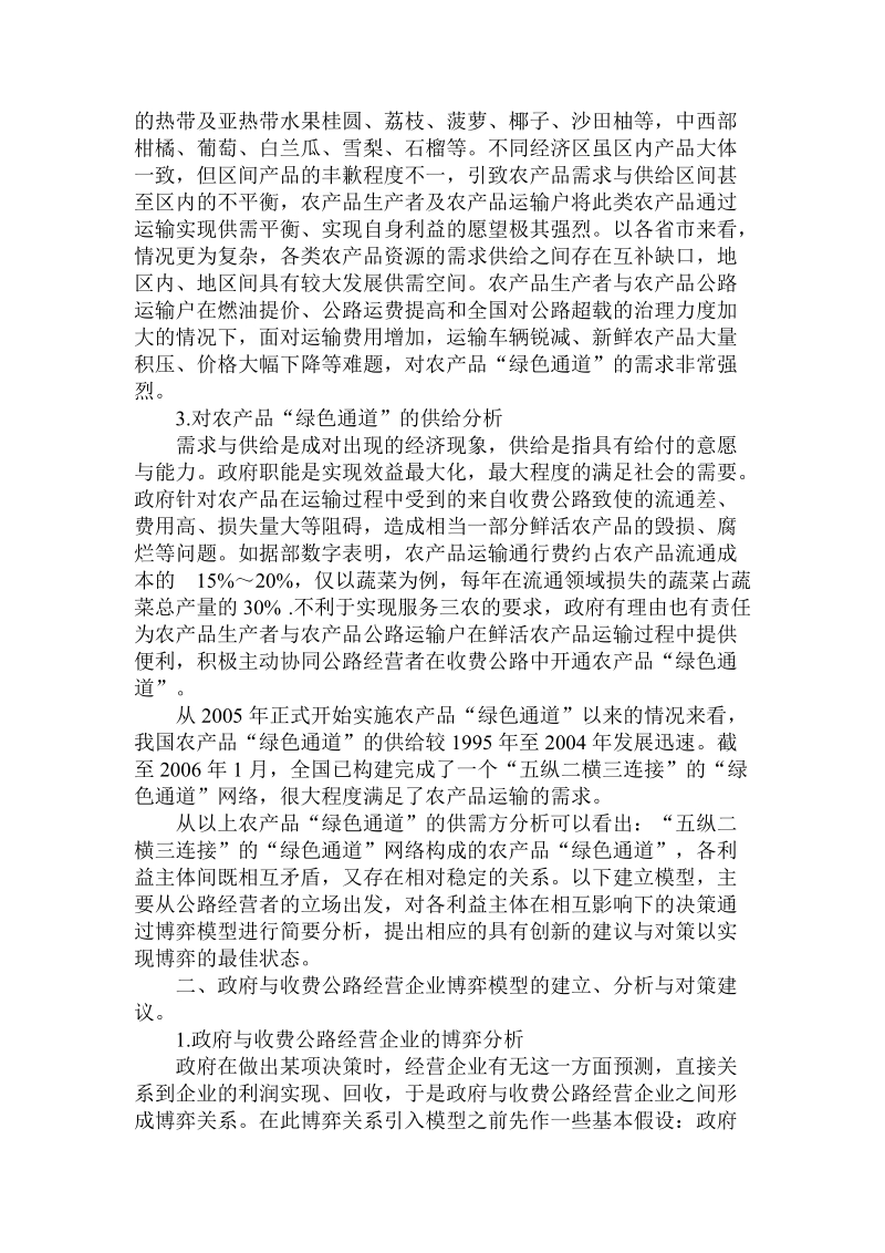 关于我国经营性收费公路农产品“绿色通道”的.doc.doc_第2页