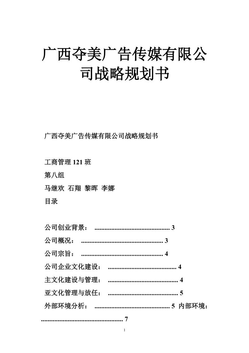 广西夺美广告传媒有限公司战略规划书.doc_第1页