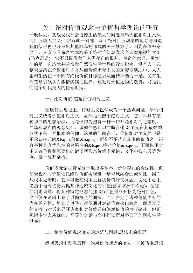 关于绝对价值观念与价值哲学理论的研究.doc.doc_第1页