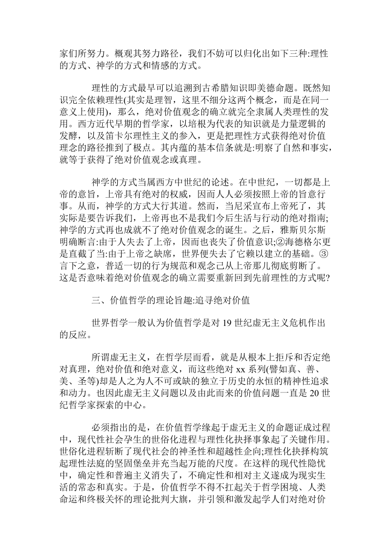 关于绝对价值观念与价值哲学理论的研究.doc.doc_第2页