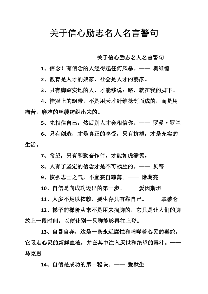 关于信心励志名人名言警句.doc_第1页