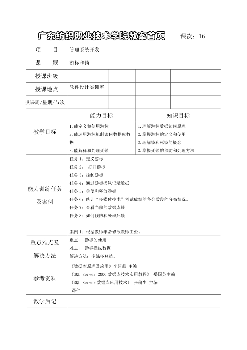 广东纺织职业技术学院教案首页课次.doc_第1页