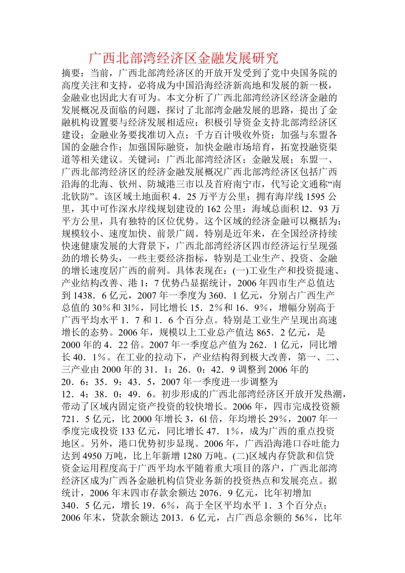 广西北部湾经济区金融发展研究.doc.doc_第1页