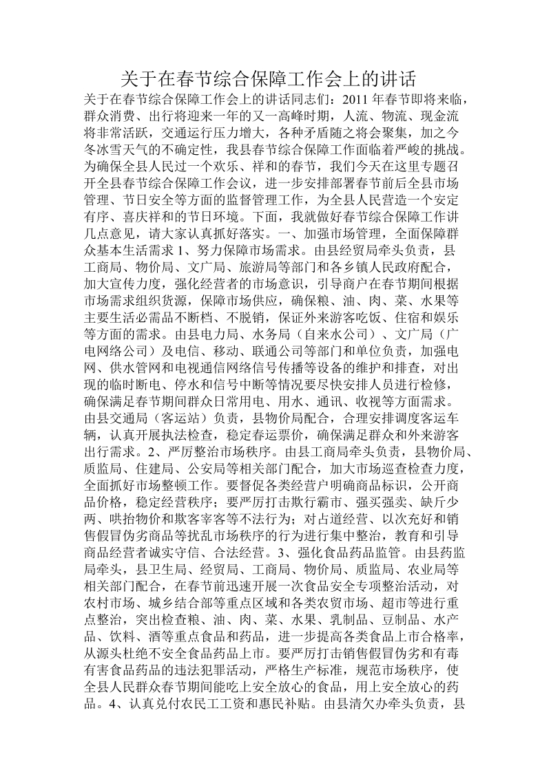 关于在春节综合保障工作会上的讲话.doc.doc_第1页