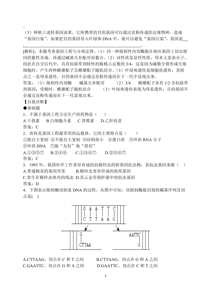 第六章 第一节杂交育种与you变育种.doc_第3页