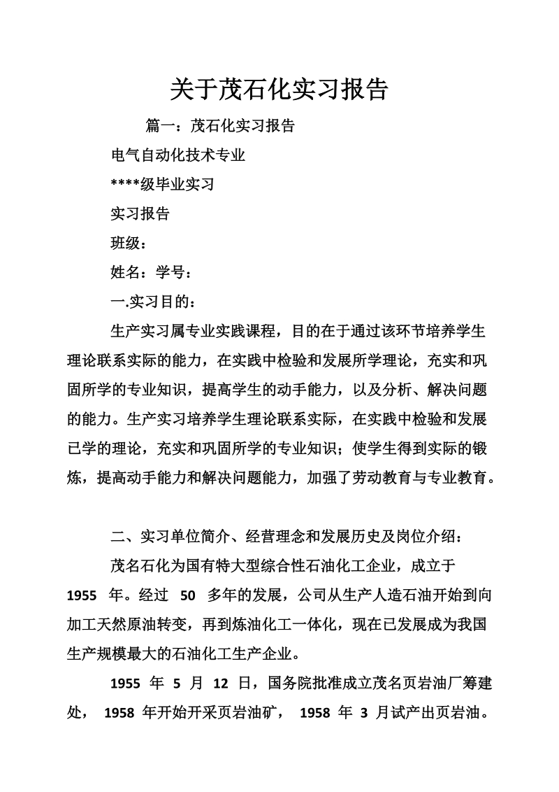 关于茂石化实习报告.doc_第1页