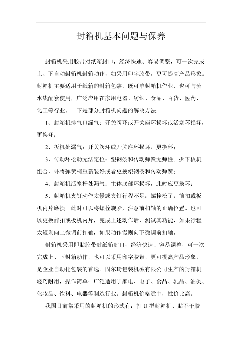 封箱机基本问题与保养.doc_第1页