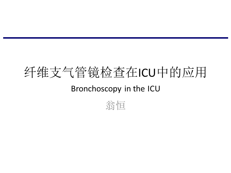 纤维支气管镜检查在icu中的应用.ppt_第1页