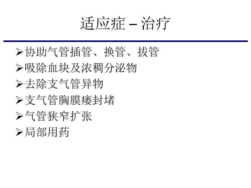 纤维支气管镜检查在icu中的应用.ppt_第3页