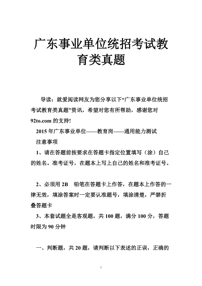 广东事业单位统招考试教育类真题.doc_第1页