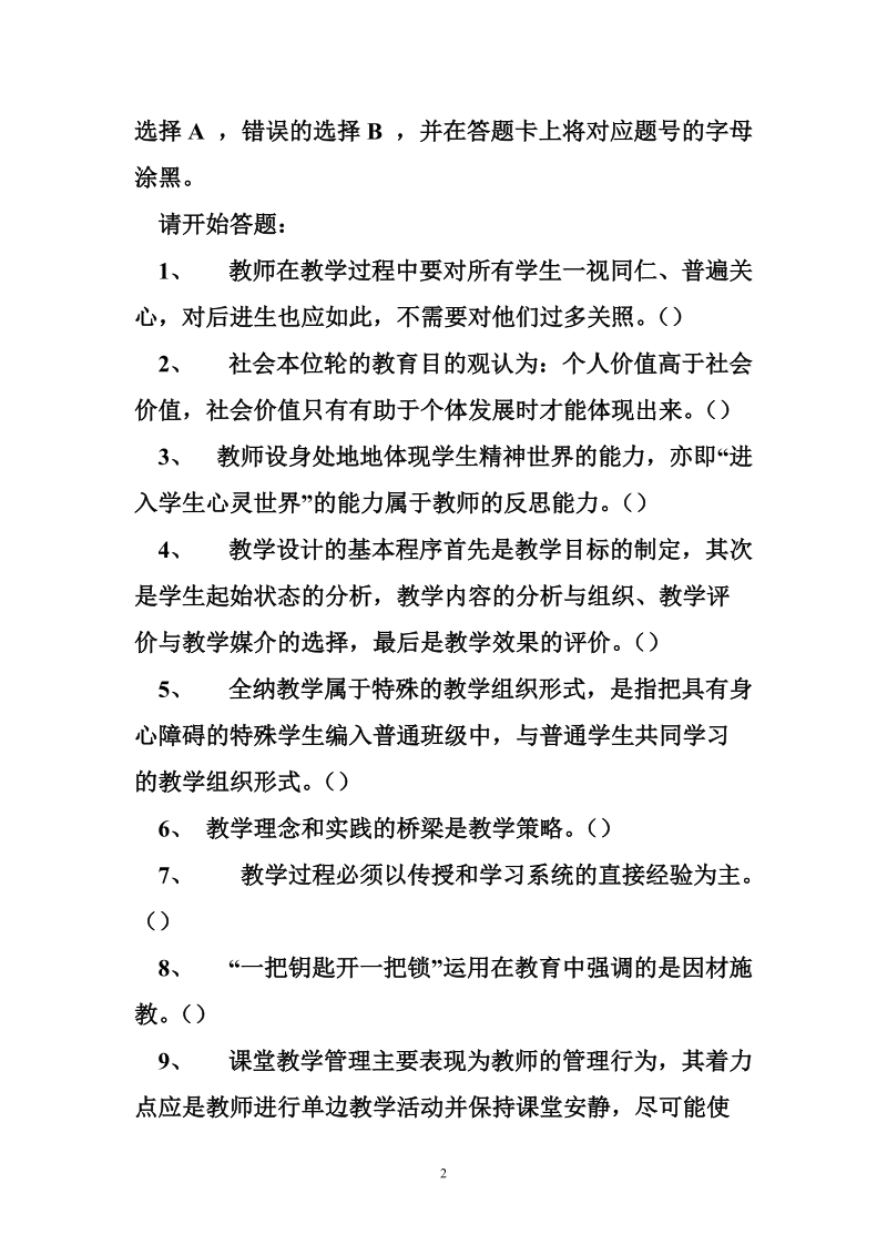 广东事业单位统招考试教育类真题.doc_第2页