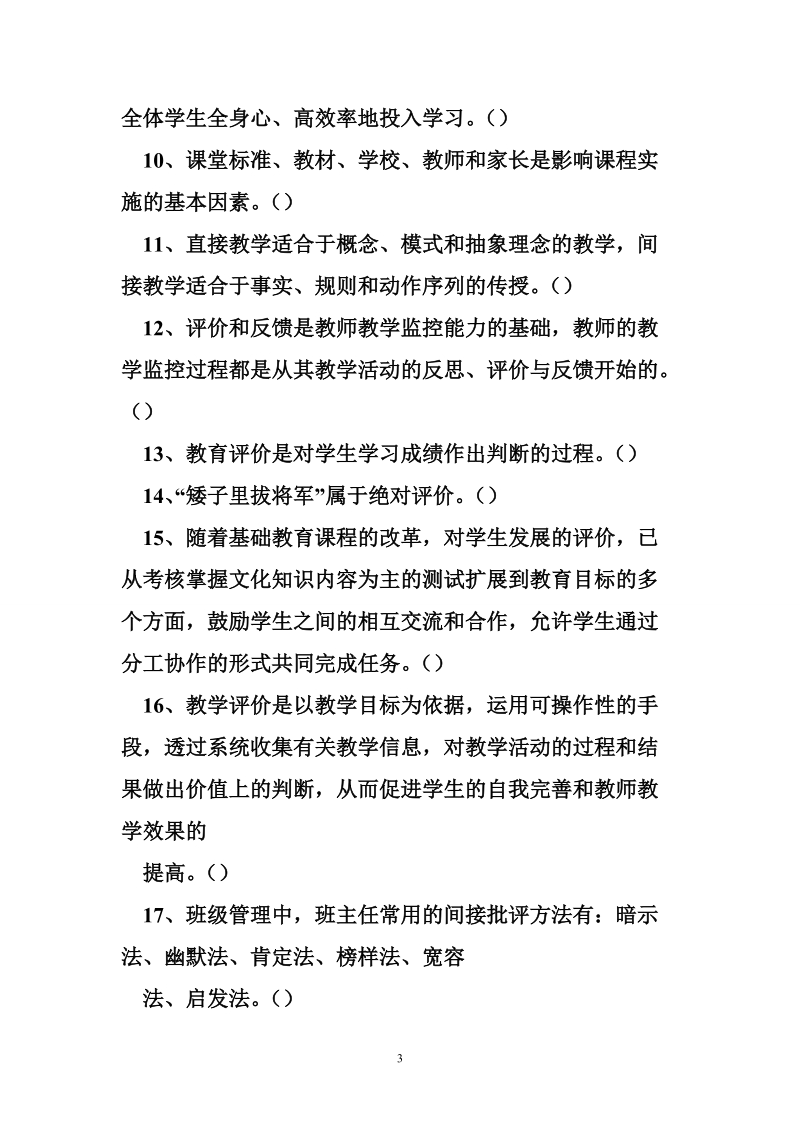 广东事业单位统招考试教育类真题.doc_第3页