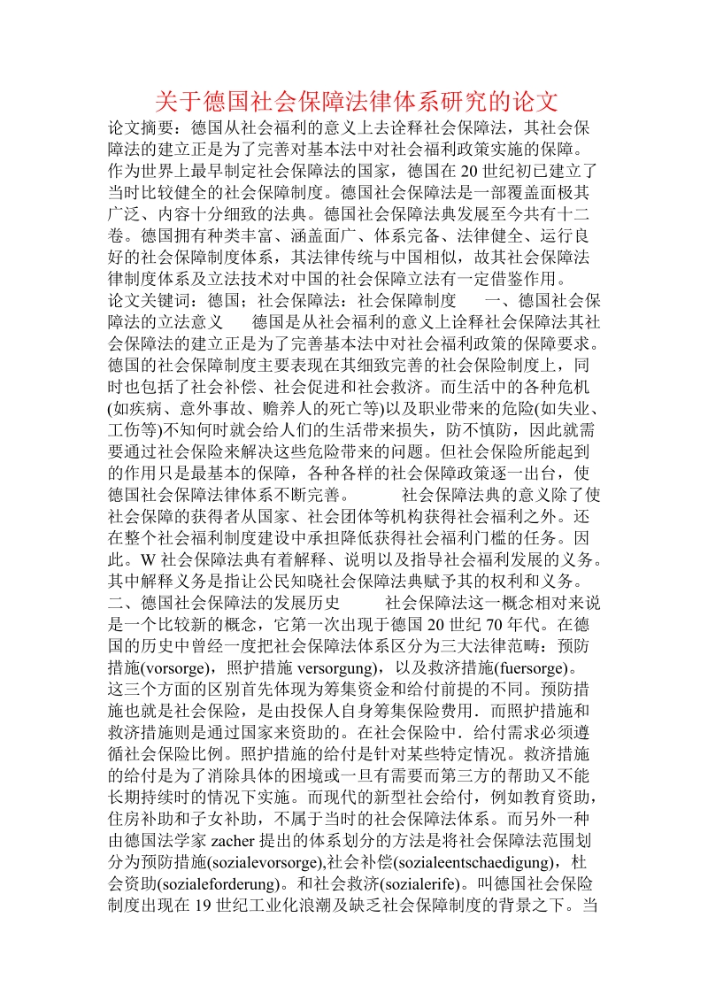 关于德国社会保障法律体系研究的论文.doc.doc_第1页