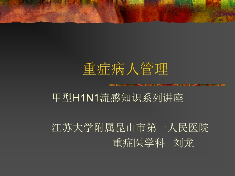 重症病人管理.ppt_第1页