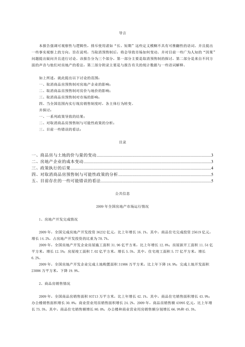 关于取消商品房预售制的分析报告.doc_第1页