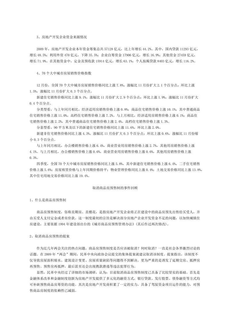 关于取消商品房预售制的分析报告.doc_第2页