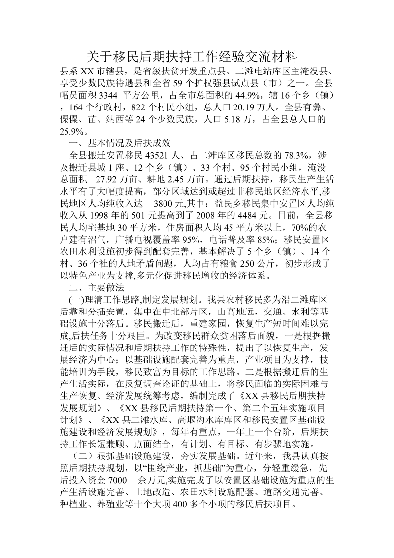 关于移民后期扶持工作经验交流材料.doc.doc_第1页