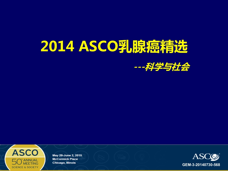 2014 asco 乳腺癌精选---科学与社会.pptx_第1页