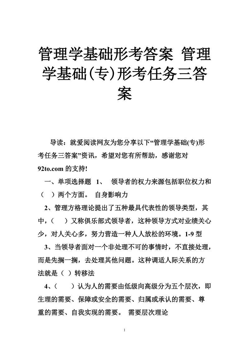 管理学基础形考 答案 管理学基础(专)形考任务三答案.doc_第1页